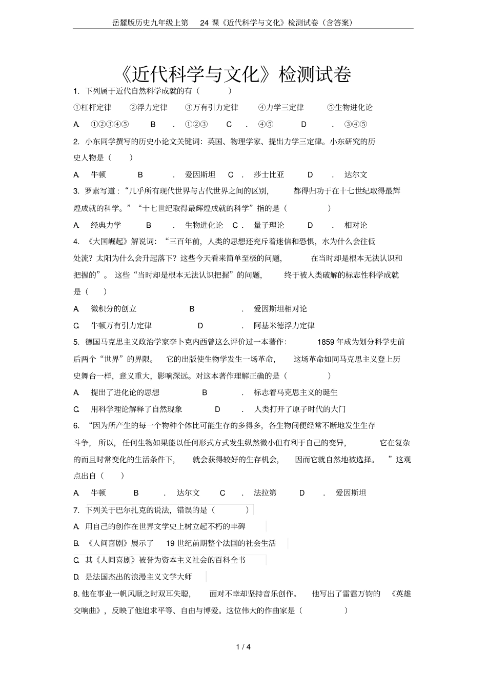 岳麓版历史九年级上第24课近代科学与文化检测试卷含答案_第1页