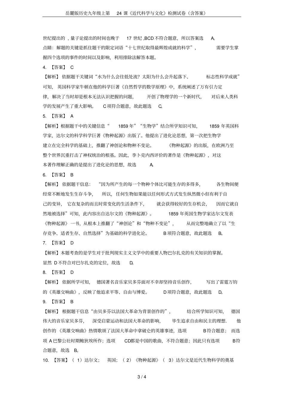 岳麓版历史九年级上第24课近代科学与文化检测试卷含答案_第3页