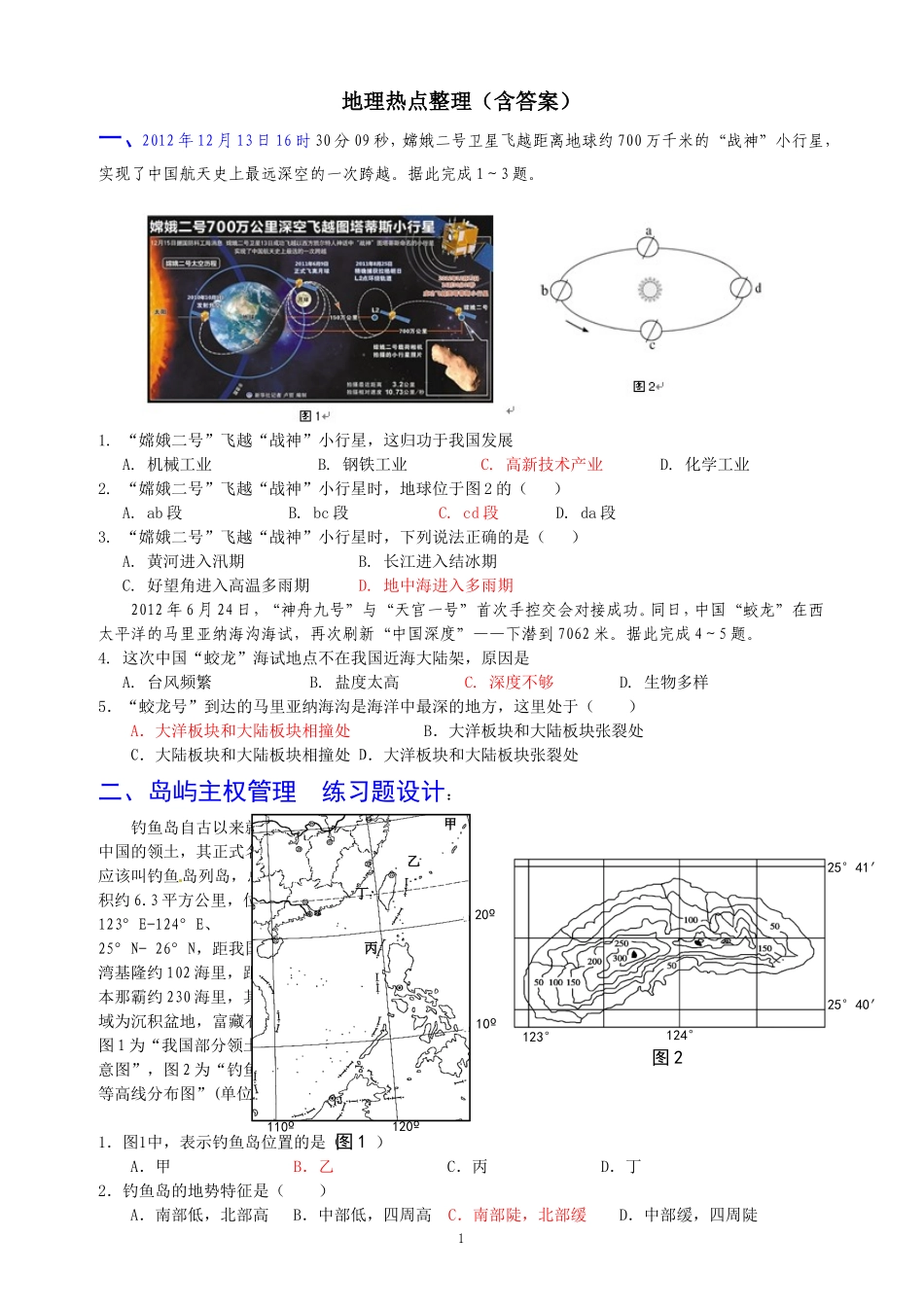 2014年中考地理热点整理(含答案)_第1页