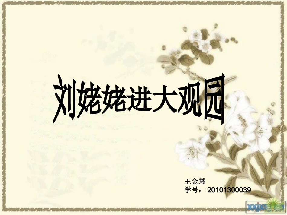 刘姥姥进大观园_第1页