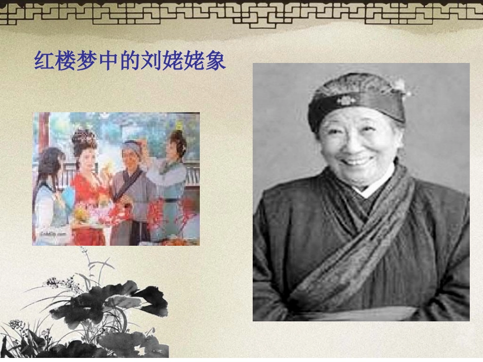 刘姥姥进大观园_第2页