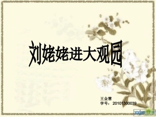 刘姥姥进大观园