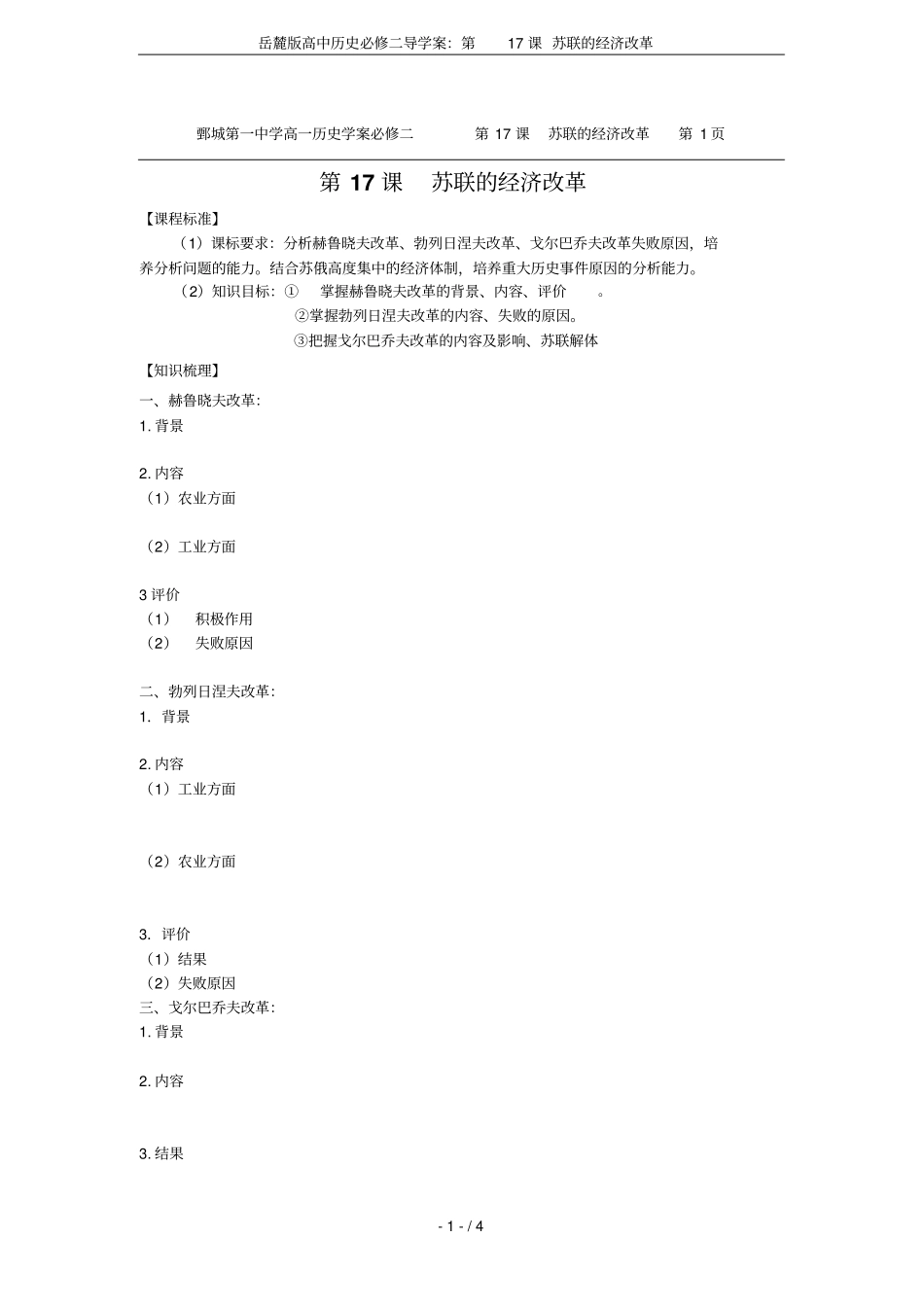 岳麓版高中历史必修二导学案：第17课苏联的经济改革_第1页