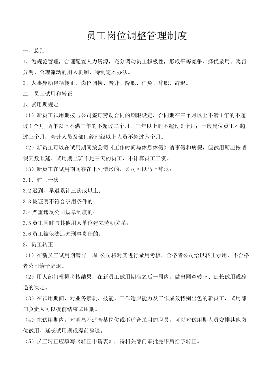 员工岗位调整管理制度_第1页