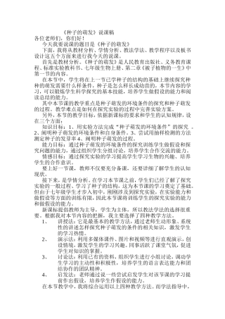 《种子的萌发》说课稿