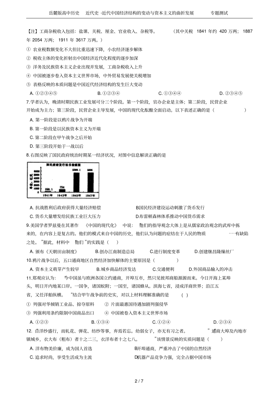 岳麓版高中历史近代史-近代中国经济结构的变动与资本主义的曲折发展专题测试_第2页