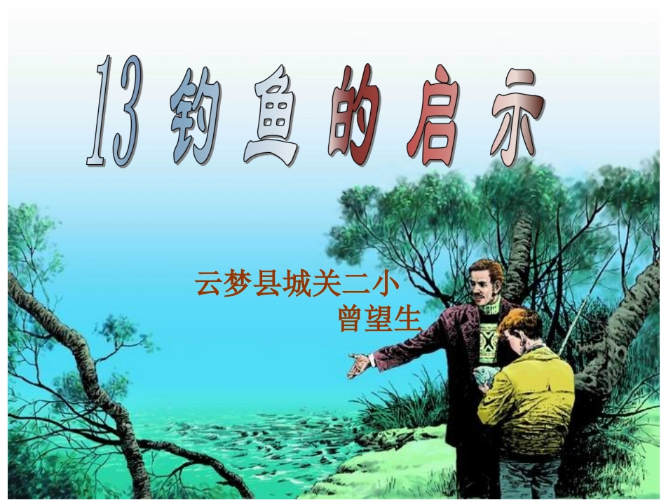 五年级语文钓鱼的启示课件_第1页