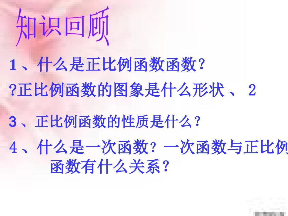 一次函数的图象和性质_第2页