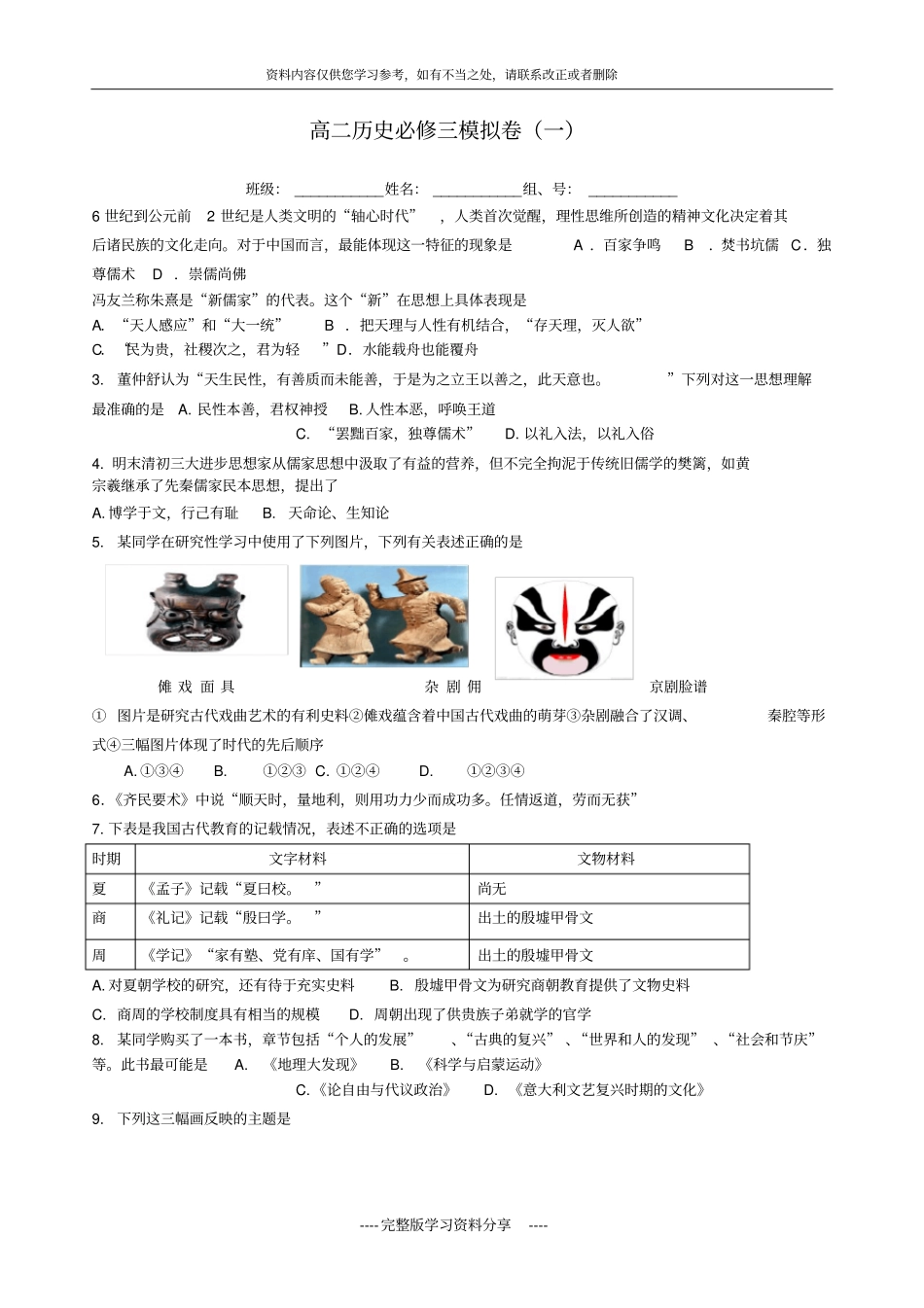 岳麓版高二历史--必修三-期末模拟题一_第1页