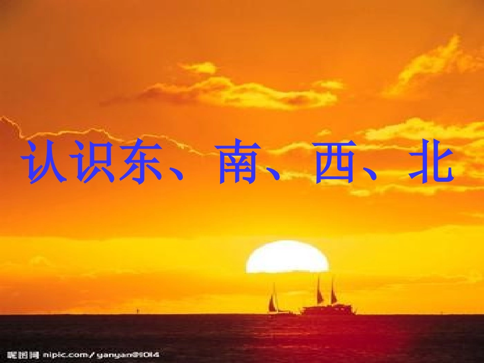 西师版五册《认识东南西北》课件_第2页