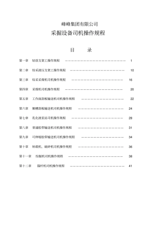 峰集采掘设备司机操作规程讲解