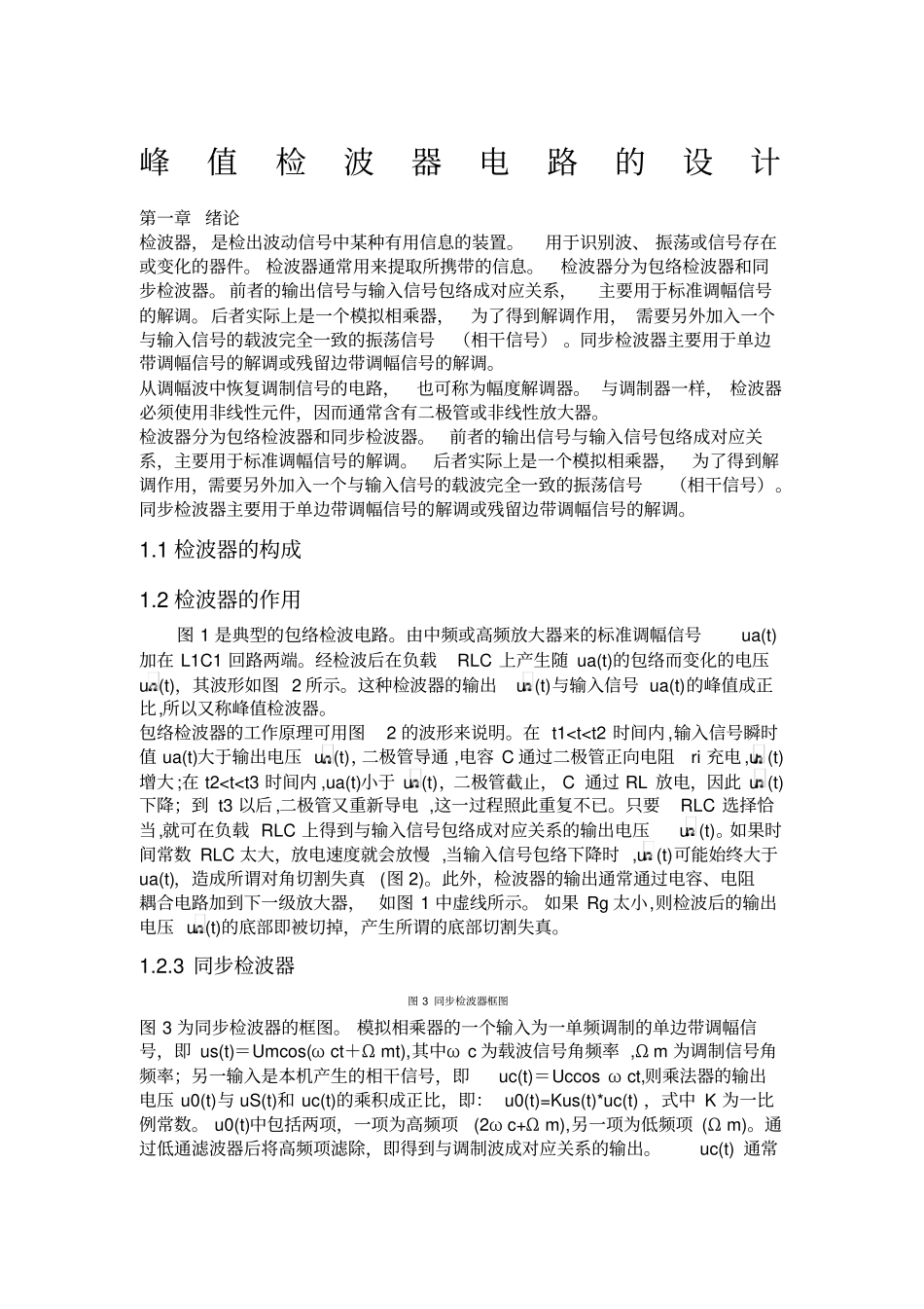 峰值检波器电路的设计_第1页