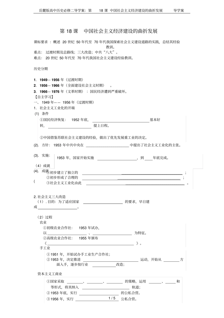岳麓版高中历史必修二导学案：第18课中国社会主义经济建设的曲折发展导学案_第1页