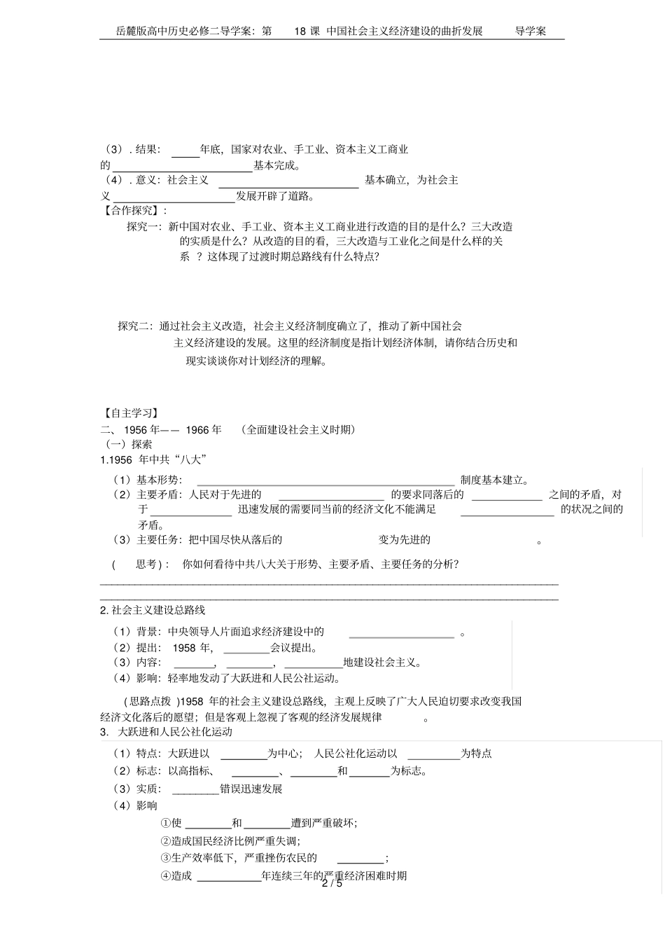 岳麓版高中历史必修二导学案：第18课中国社会主义经济建设的曲折发展导学案_第2页