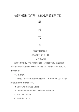 崇和门广场广告经营权转让项目招商文件