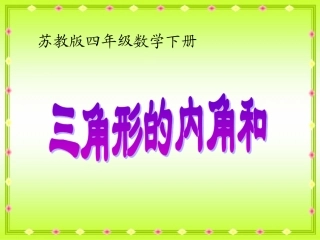 苏教版四年级下册数学《三角形的内角和》课件PPT3