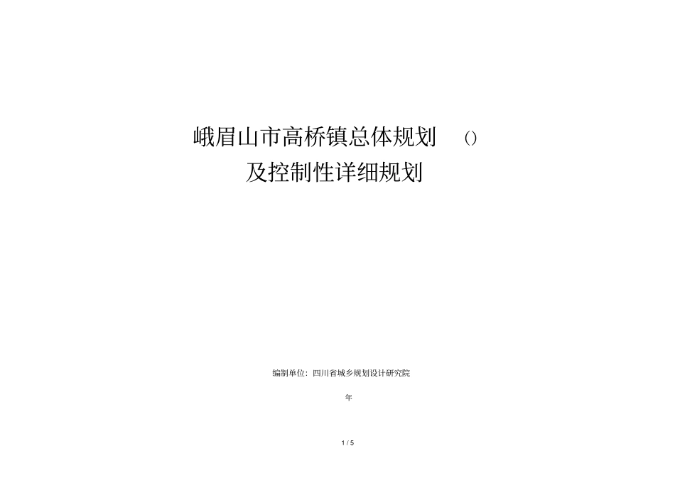 峨眉山高桥镇总体规划_第1页