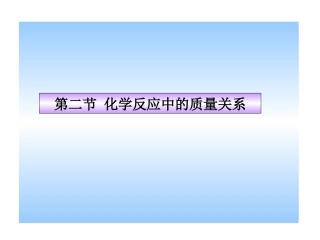 2014年沪教版初三化学课件：化学反应中的质量关系