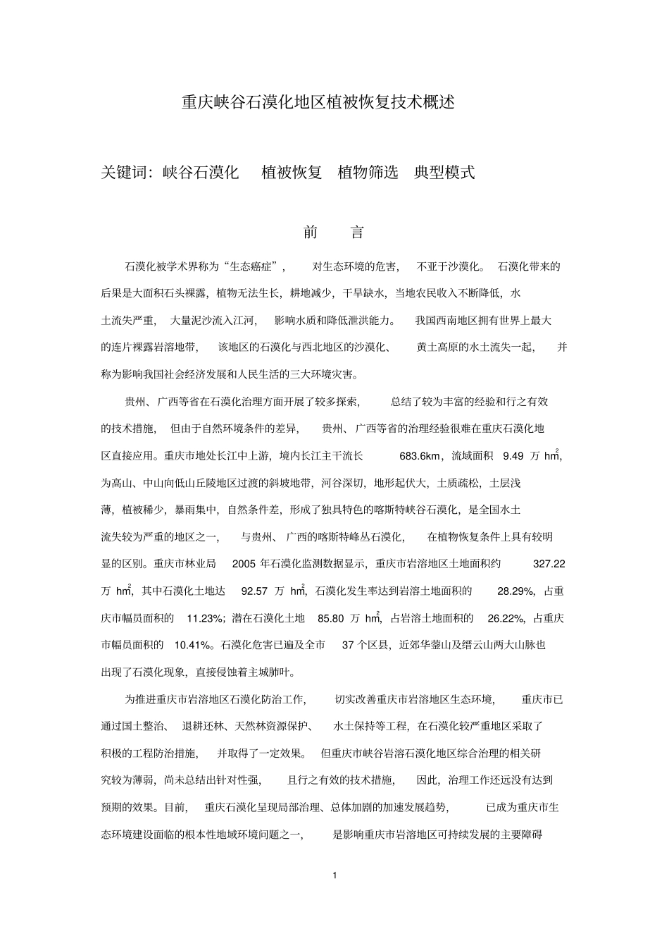 峡谷石漠化地区植被恢复技术概述教材_第1页