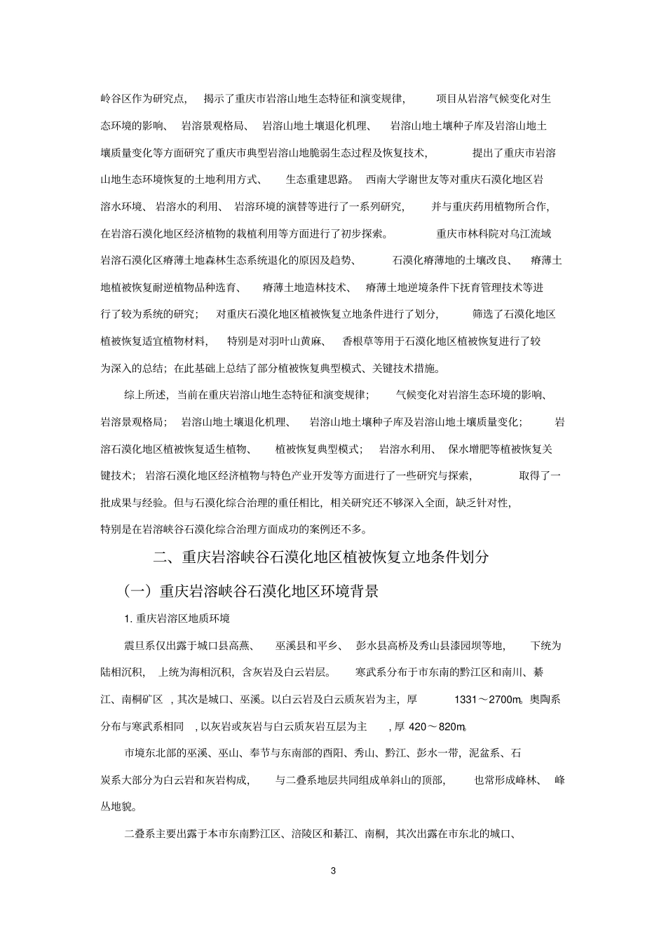 峡谷石漠化地区植被恢复技术概述教材_第3页