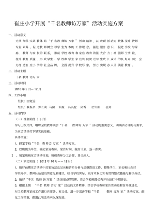 崔庄小学开展千名教师访千家方案