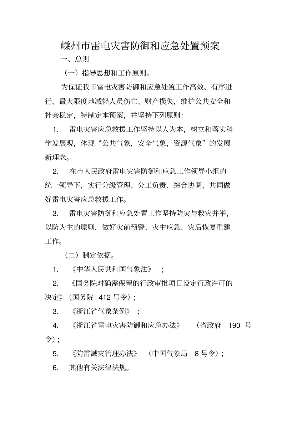 嵊州雷电灾害防御和应急处置预案_第1页