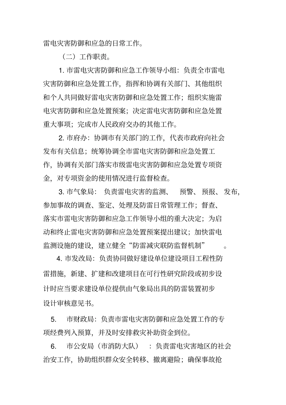 嵊州雷电灾害防御和应急处置预案_第3页