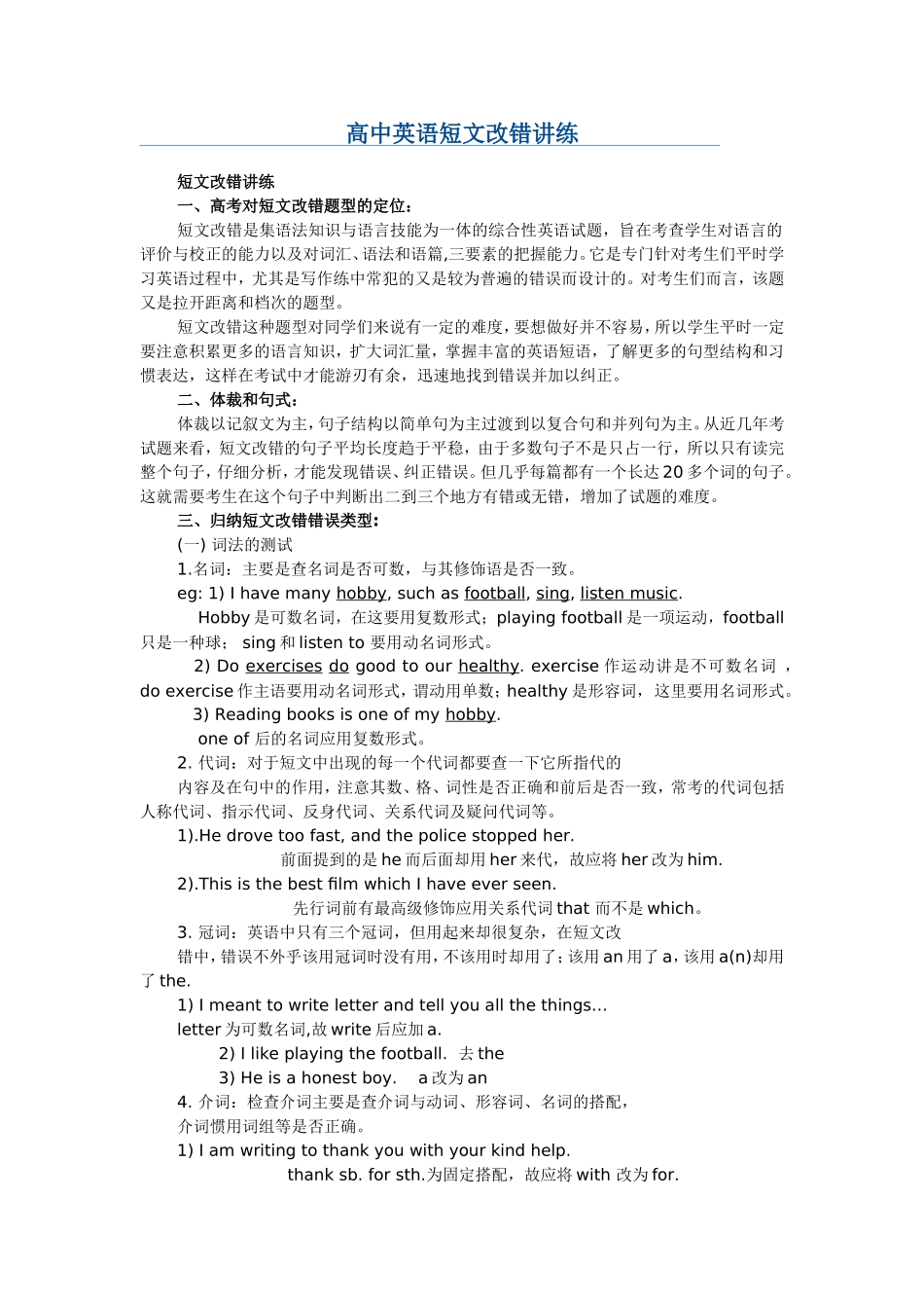 高中英语短文改错讲练_第1页