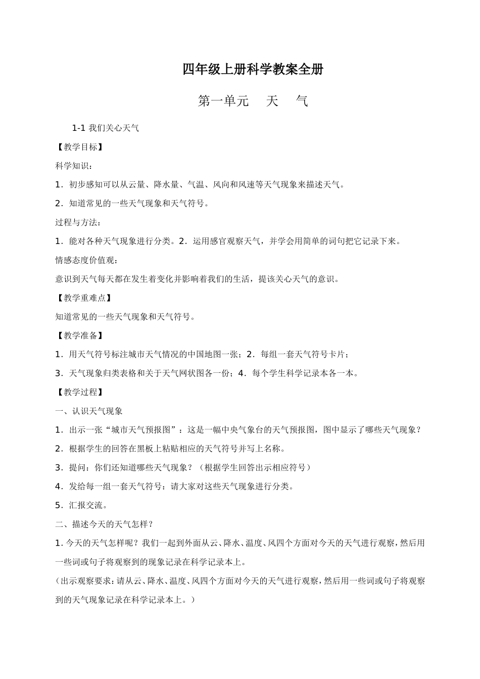 教科版四年级上册科学教案全册1_第1页
