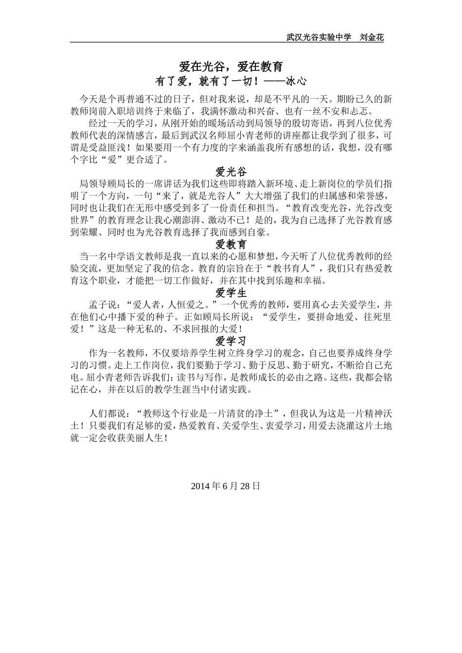 爱在光谷，爱在教育_第1页