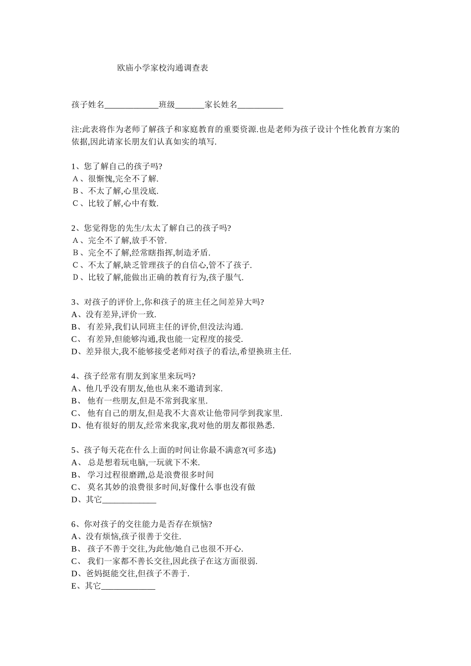 欧庙小学家校沟通调查表_第1页