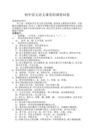 初中语文课堂的调查问卷