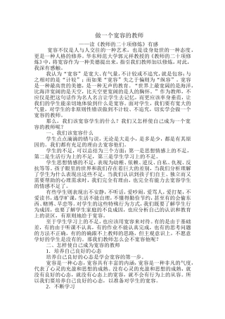 做一个宽容的教师