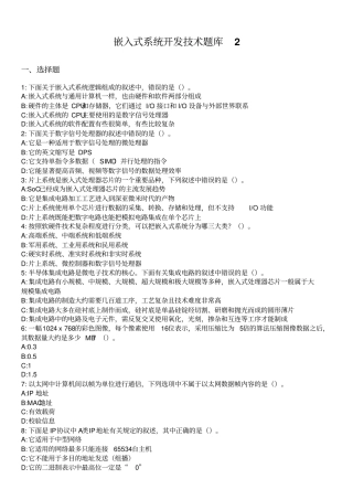 嵌入式系统开发技术题库2模板