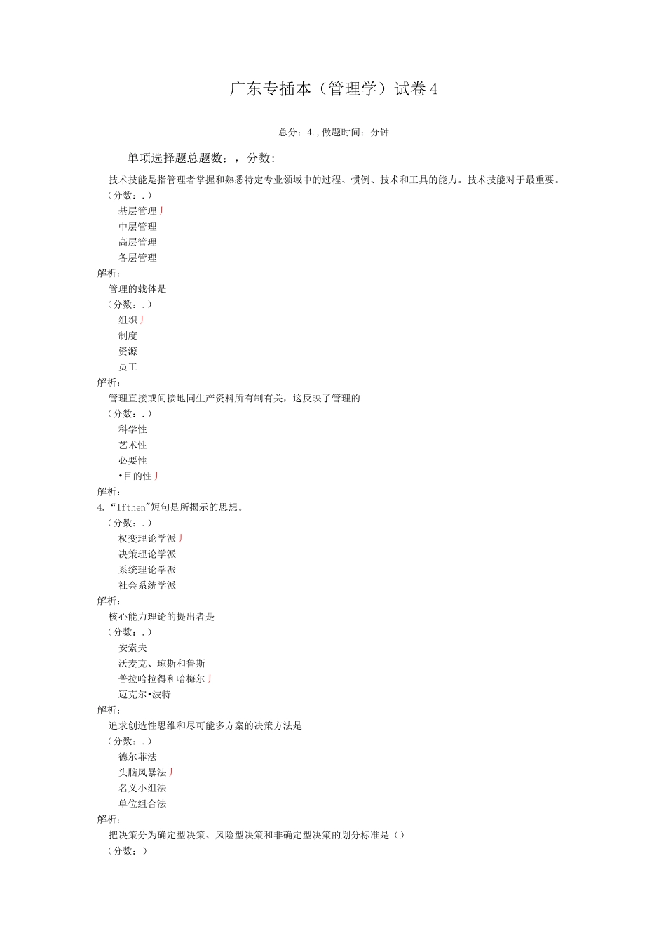 广东专插本(管理学)-试卷40_第1页