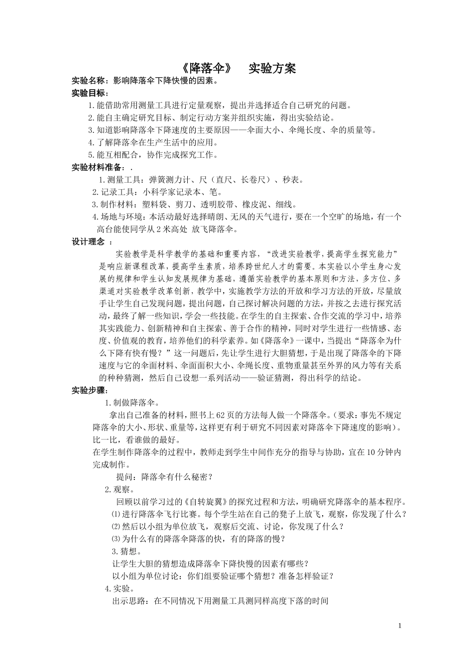 《降落伞》实验方案_第1页