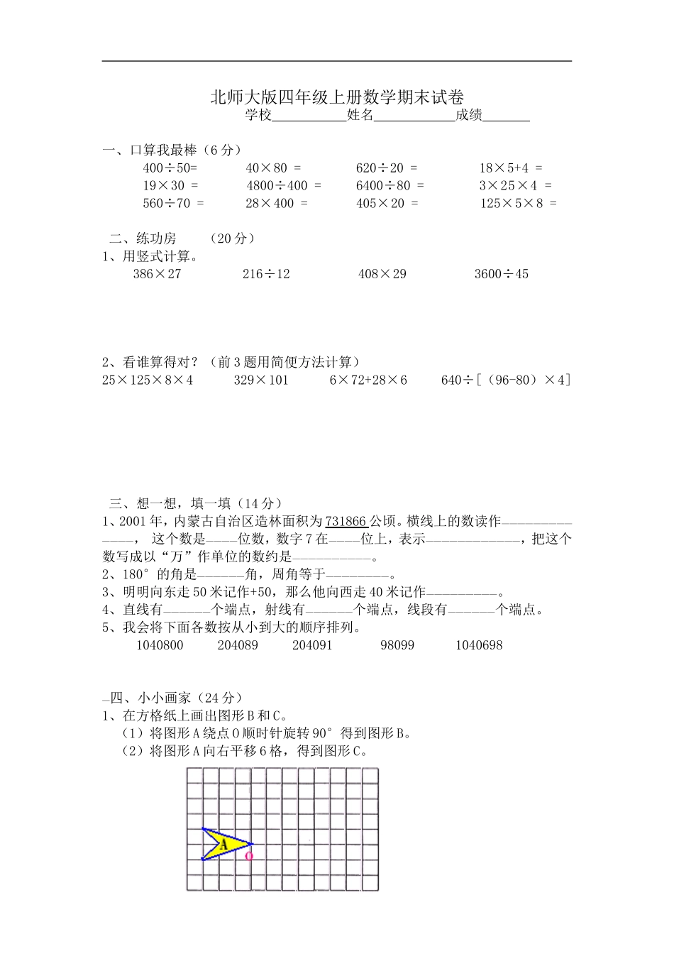 北师大四年级上册数学期末试卷e_第1页
