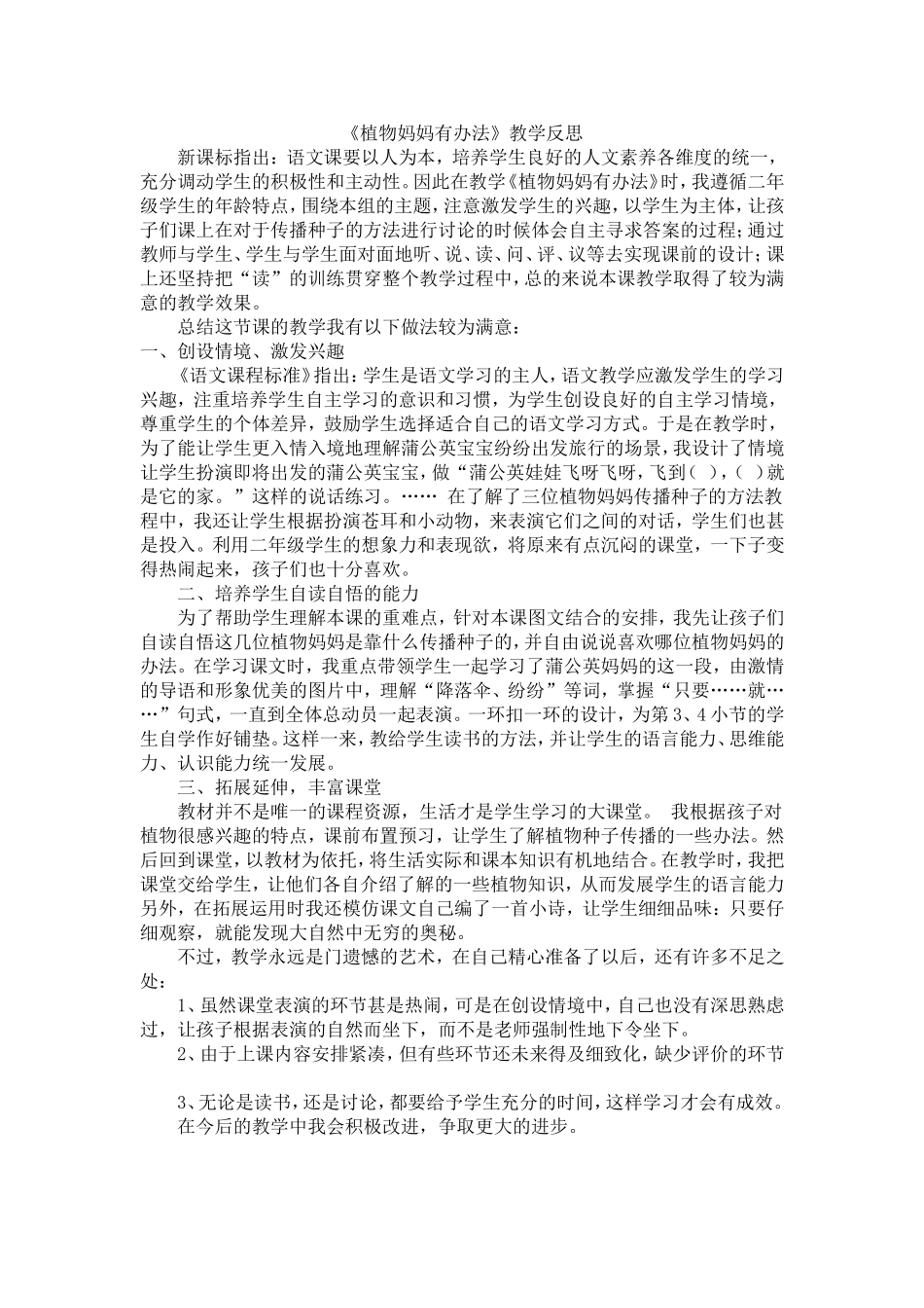 《植物妈妈有办法》教学反思 (2)_第1页
