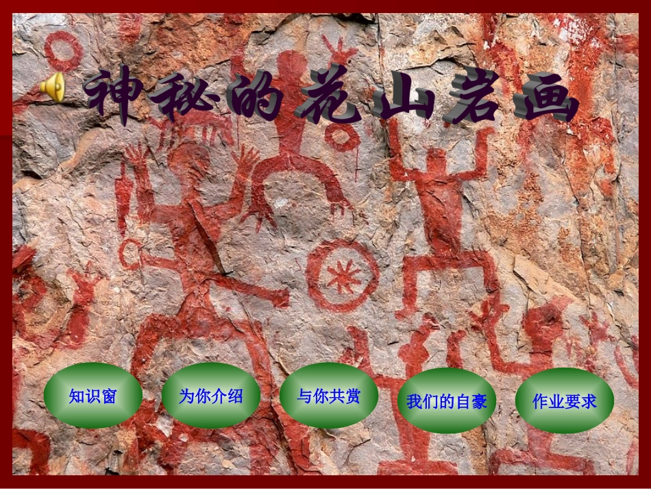 神秘的花山岩画课件（桂美版初二美术课件）gdkj_第1页