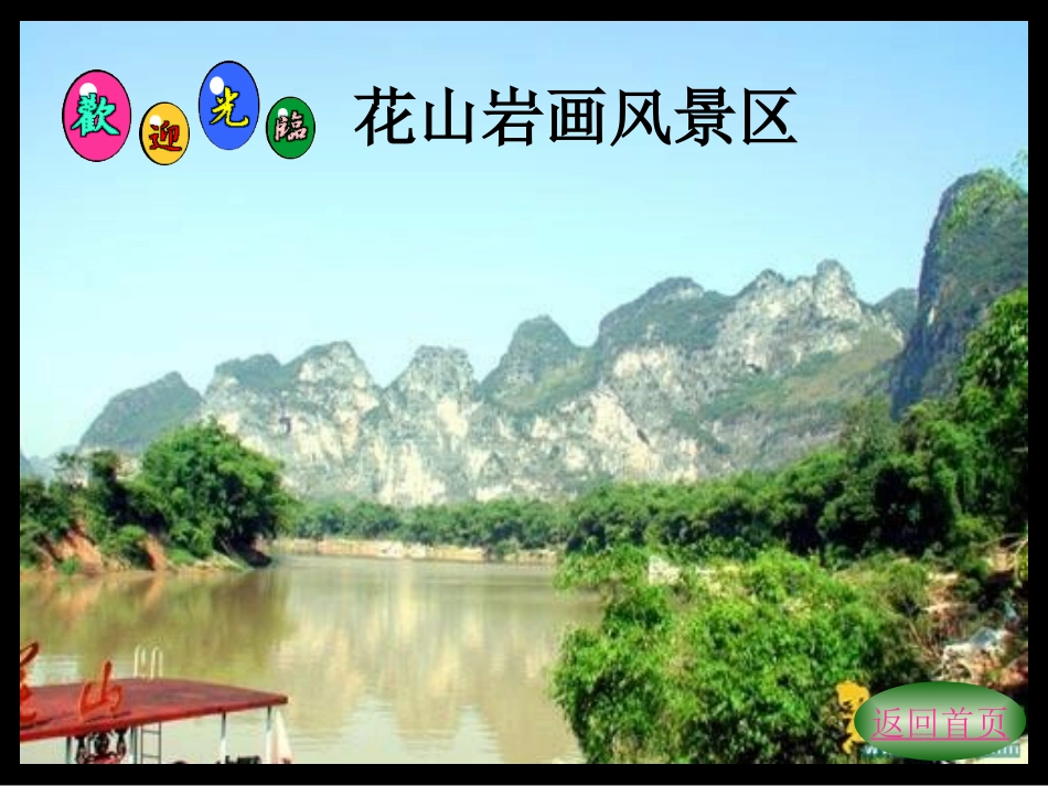 神秘的花山岩画课件（桂美版初二美术课件）gdkj_第3页