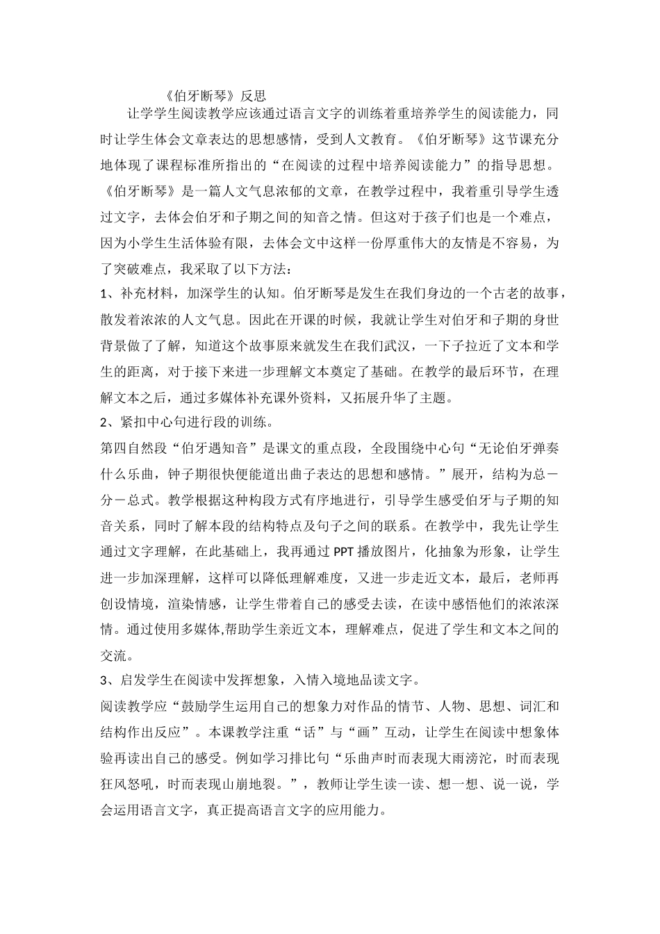 伯牙断琴反思MicrosoftOfficeWord文档_第1页