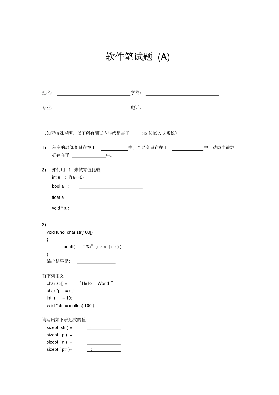 嵌入式软件工程师C语言笔试题_第1页