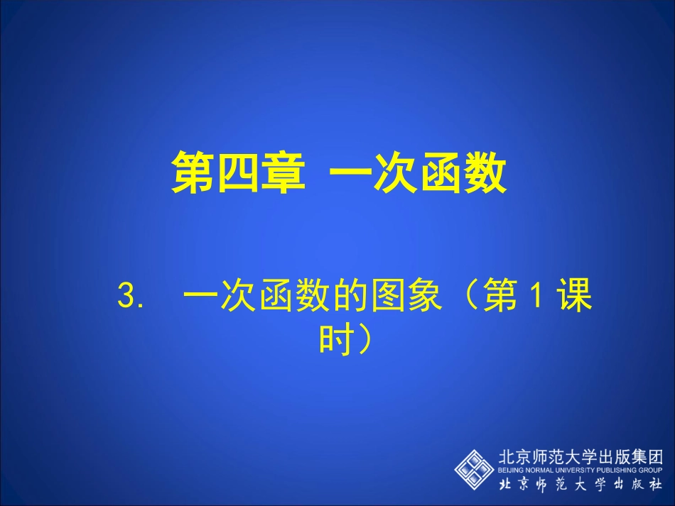 一次函数和图象第课时演示文稿_第1页