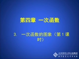 一次函数和图象第课时演示文稿