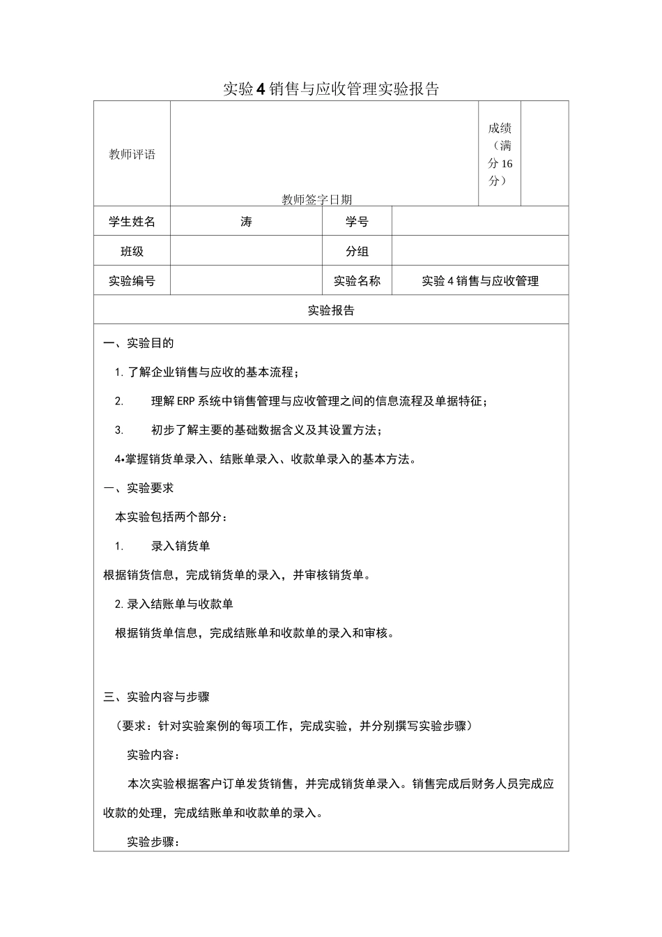 实验4销售与应收管理-实验报告_第1页