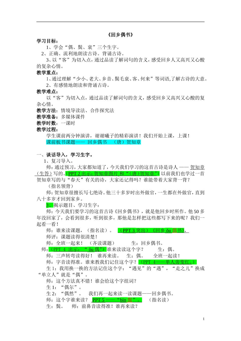 《回乡偶书》教案（谢萌）_第1页