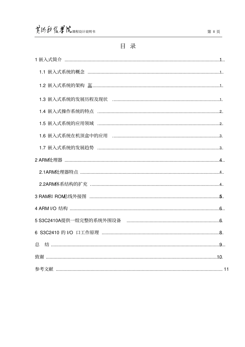 嵌入式课程设计基于ARM9S3C2410微处理器设计_第2页