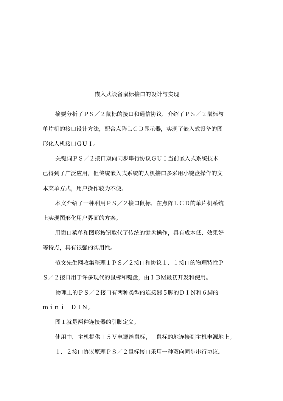 嵌入式设备鼠标接口的设计与实现_第1页