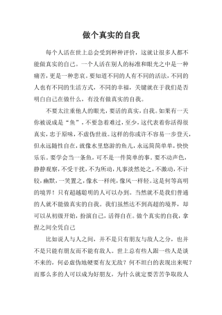 做个真实的自我
