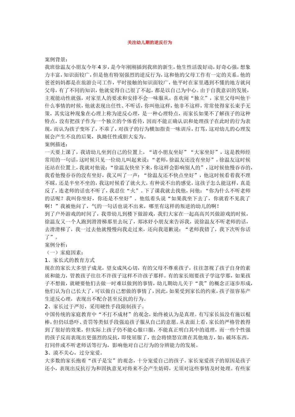 关注幼儿期的逆反行为_第1页